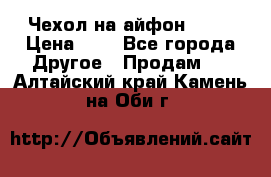 Чехол на айфон 5,5s › Цена ­ 5 - Все города Другое » Продам   . Алтайский край,Камень-на-Оби г.